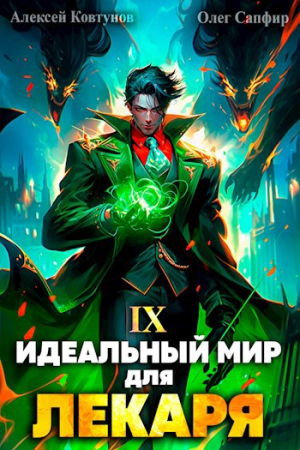 Обложка книги «Идеальный мир для Лекаря 9» — Олег Сапфир, Алексей Ковтунов