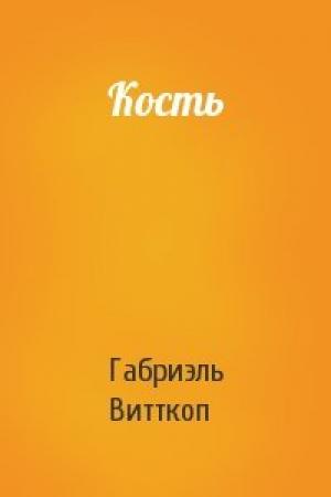 Обложка книги «Кость» — Габриэль Витткоп
