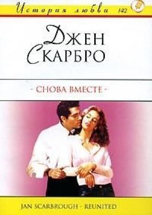 Обложка книги «Снова вместе» — Джен Скарбро
