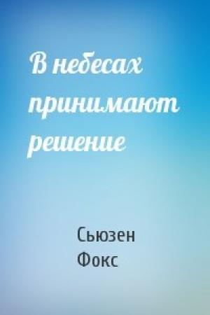 Обложка книги «В небесах принимают решение» — Сьюзен Фокс