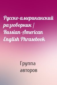 Русско-американский разговорник / Russian-American English Phrasebook