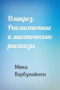 Олакрез. Реалистичные и мистические рассказы