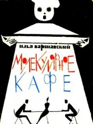 Обложка книги «Молекулярное кафе» — Илья Варшавский