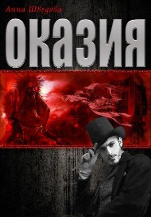Обложка книги «Оказия» — Анна Шведова