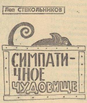 Обложка книги «Симпатичное чудовище» — Лев Стекольников