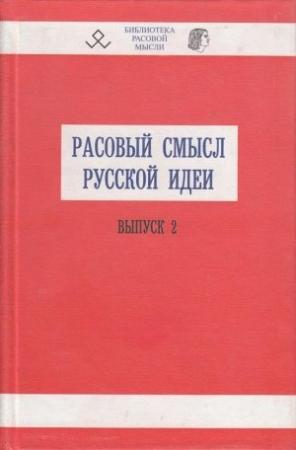 Обложка книги «Расовый смысл русской идеи. Выпуск 2» — В. Авдеев
