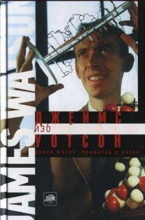 Обложка книги «Избегайте занудства» — Джеймс Уотсон