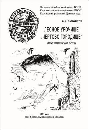 Обложка книги «ЛЕСНОЕ УРОЧИЩЕ «ЧЕРТОВО ГОРОДИЩЕ»» — Василий Самойлов