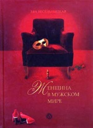 Обложка книги «Женщина в мужском мире» — Ева Весельницкая