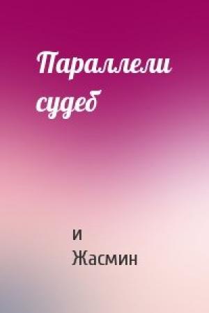 Обложка книги «Параллели судеб» — и Жасмин
