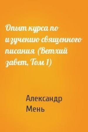 Обложка книги «Опыт курса по изучению священного писания (Ветхий завет, Том 1)» — Александр Мень