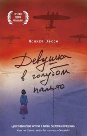Обложка книги «Девушка в голубом пальто» — Моника Хессе