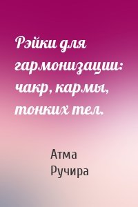 Рэйки для гармонизации: чакр, кармы, тонких тел.