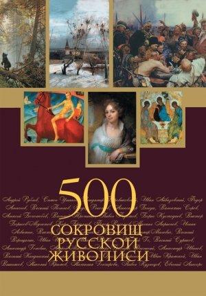 Обложка книги «500 сокровищ русской живописи» — Елена Евстратова