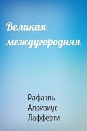 Обложка книги «Великая междугородняя» — Рафаэль Лафферти