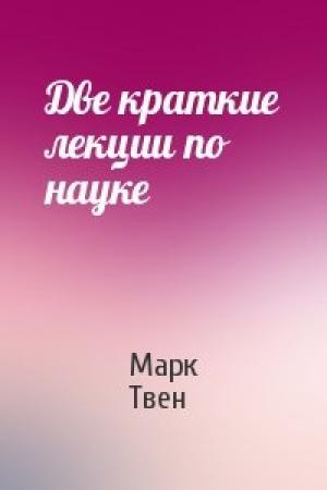 Обложка книги «Две краткие лекции по науке» — Марк Твен