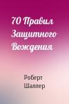 Роберт Шаллер - 70 Правил Защитного Вождения