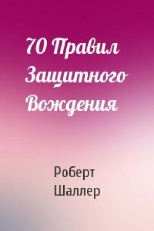 Обложка книги «70 Правил Защитного Вождения» — Роберт Шаллер