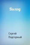 Сергей Подгорный - Выход