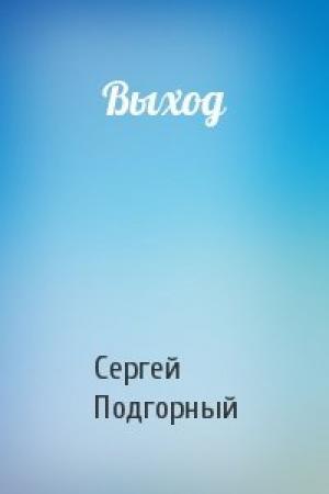 Обложка книги «Выход» — Сергей Подгорный