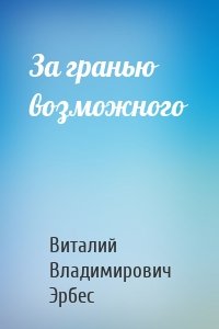 За гранью возможного