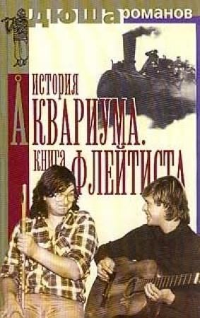 Обложка книги «История Аквариума. Книга флейтиста» — Андрей Романов