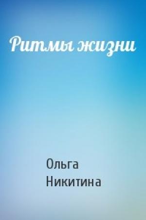 Обложка книги «Ритмы жизни» — Ольга Никитина