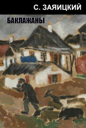 Обложка книги «Баклажаны» — Сергей Заяицкий