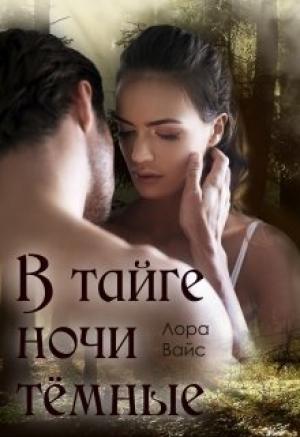 Обложка книги «В тайге ночи тёмные» — Лора Вайс
