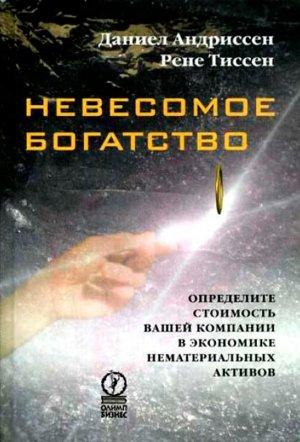 Обложка книги «Невесомое богатство. Определите стоимость вашей компании в экономике нематериальных активов» — Рене Тиссен, Даниел Андриссен