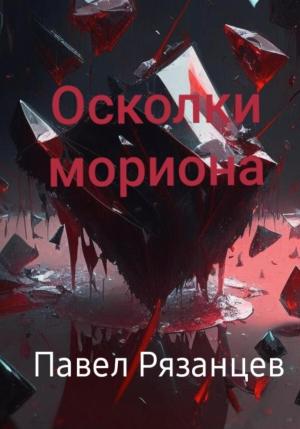 Обложка книги «Осколки мориона» — Павел Рязанцев