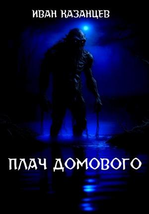 Обложка книги «Плач домового» — Иван Казанцев