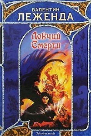 Обложка книги «Ловчий смерти» — Валентин Леженда