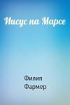 Филип Фармер - Иисус на Марсе