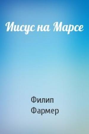 Обложка книги «Иисус на Марсе» — Филип Фармер
