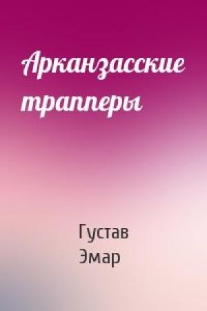 Обложка книги «Арканзасские трапперы» — Густав Эмар