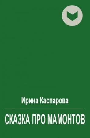 Обложка книги «Сказка про мамонтов» — Ирина Каспарова