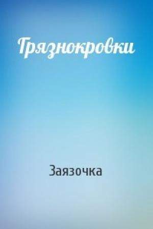 Обложка книги «Грязнокровки» — Заязочка