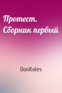 Протест. Сборник первый