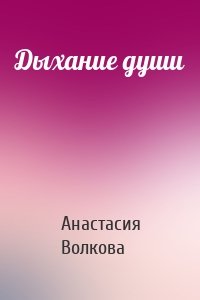 Дыхание души
