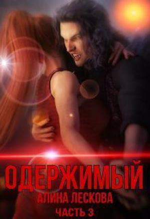 Обложка книги «Одержимый (СИ)» — Алина Лескова