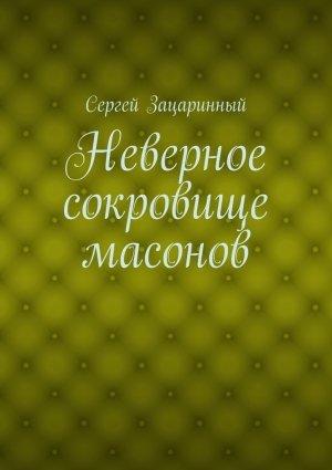 Обложка книги «Неверное сокровище масонов» — Сергей Зацаринный