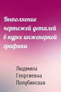 Выполнение чертежей деталей в курсе инженерной графики
