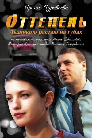 Обложка книги «Оттепель. Льдинкою растаю на губах» — Ирина Муравьева