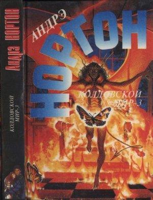 Обложка книги «Колдовской мир - 3: Полет мести» — Полин Гриффин