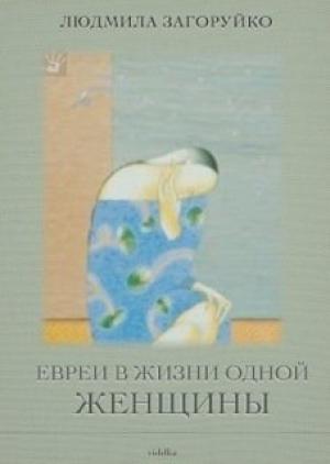 Обложка книги «Евреи в жизни одной женщины» — Людмила Загоруйко