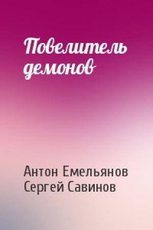 Обложка книги «Повелитель демонов» — Антон Дмитриевич Емельянов, Сергей Анатольевич Савинов