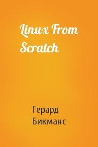 Герард Бикманс - Linux From Scratch