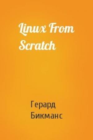Обложка книги «Linux From Scratch» — Герард Бикманс
