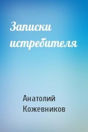 Обложка книги «Записки истребителя» — Анатолий Кожевников